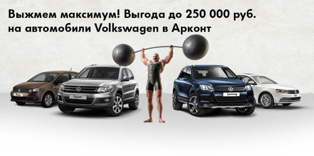 Volkswagen с ВЫГОДОЙ